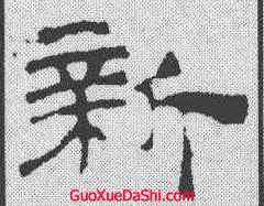 新,華山廟碑 ,書法字典